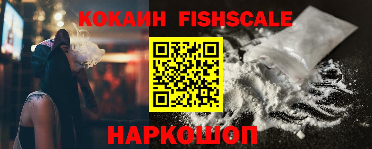 КОКАИН Fish Scale  КОКАИН FishScale  Большой Камень  Вход с VPN 